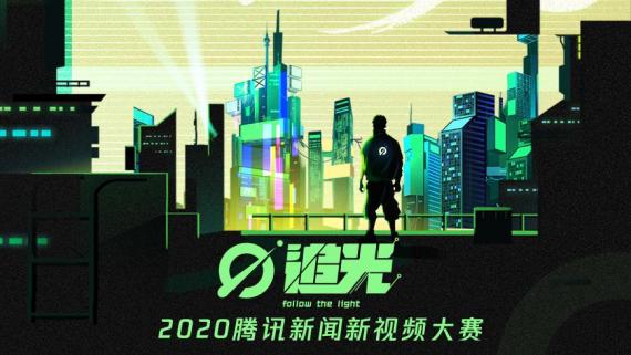 “追光”2020腾讯新闻新视频大赛决赛投票火热进行中